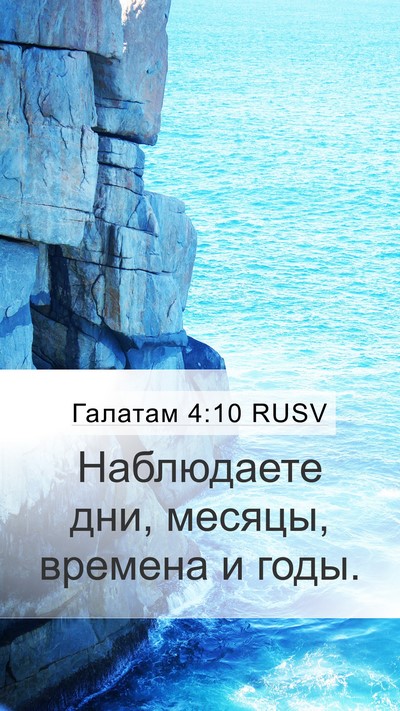 Галатам 4:10 RUSV Bible Verse Image
