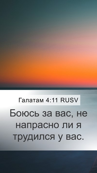 Галатам 4:11 RUSV Bible Verse Image
