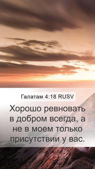 Галатам 4:18 RUSV Mobile Phone Wallpaper - Хорошо ревновать в добром - Mobile Bible Verse Wallpaper