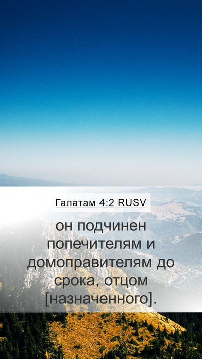 Галатам 4:2 RUSV Bible Verse Image