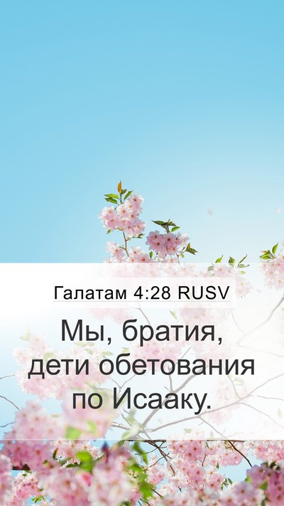 Галатам 4:28 RUSV Bible Verse Image