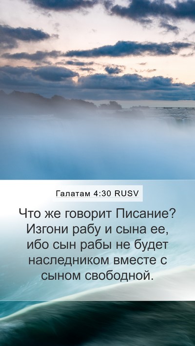 Галатам 4:30 RUSV Bible Verse Image