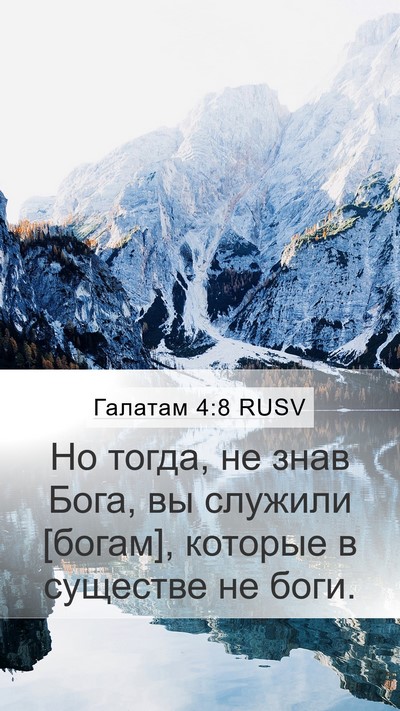 Галатам 4:8 RUSV Bible Verse Image