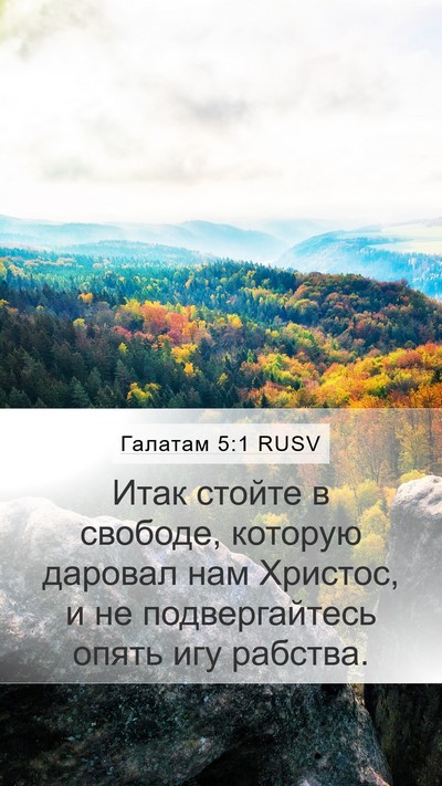 Галатам 5:1 RUSV Bible Verse Image