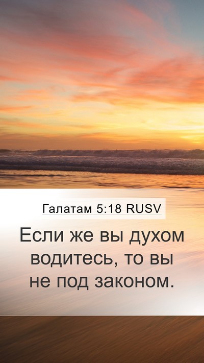 Галатам 5:18 RUSV Bible Verse Image