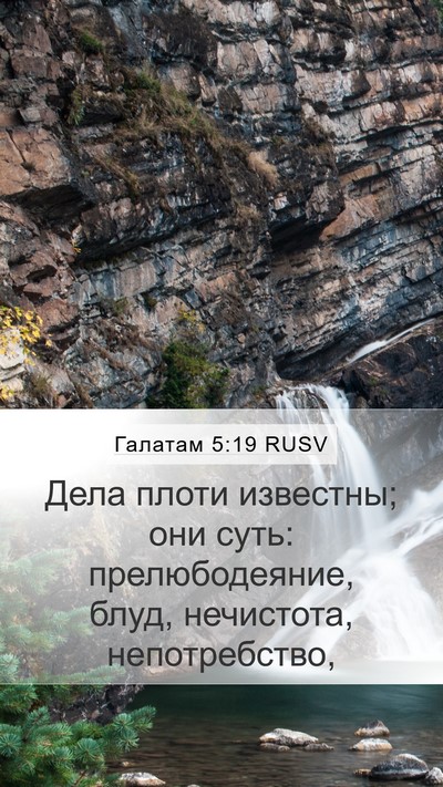 Галатам 5:19 RUSV Bible Verse Image