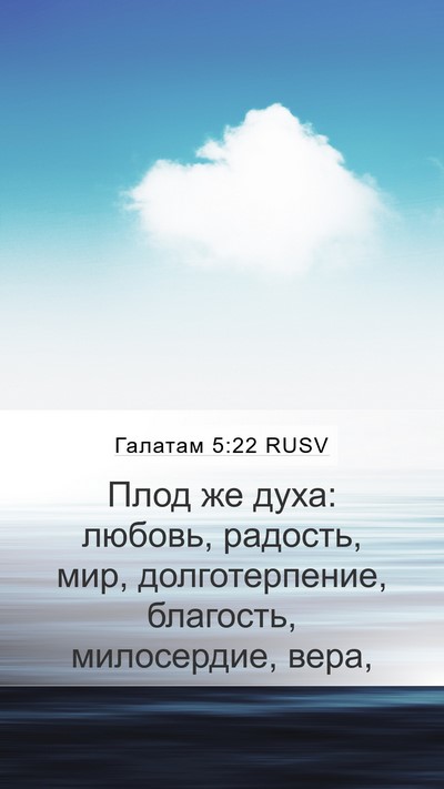 Галатам 5:22 RUSV Bible Verse Image
