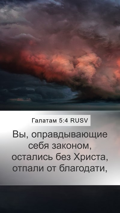 Галатам 5:4 RUSV Bible Verse Image