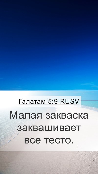 Галатам 5:9 RUSV Bible Verse Image
