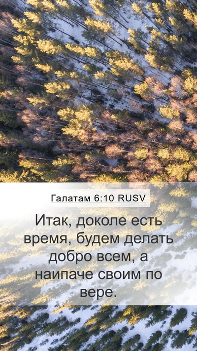 Галатам 6:10 RUSV Bible Verse Image