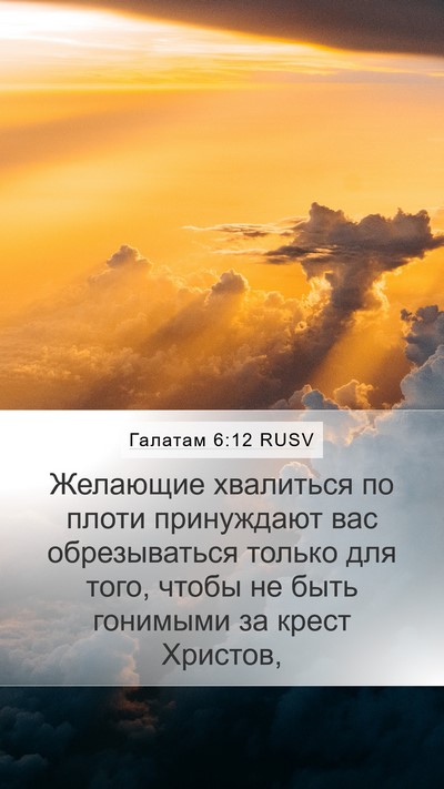 Галатам 6:12 RUSV Bible Verse Image