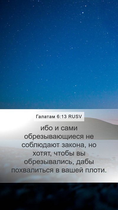 Галатам 6:13 RUSV Bible Verse Image
