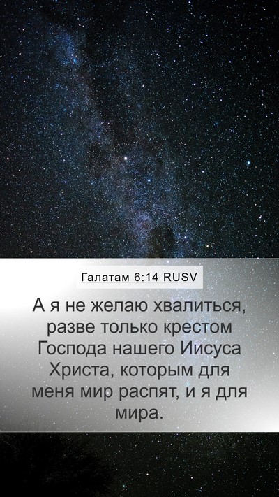 Галатам 6:14 RUSV Bible Verse Image