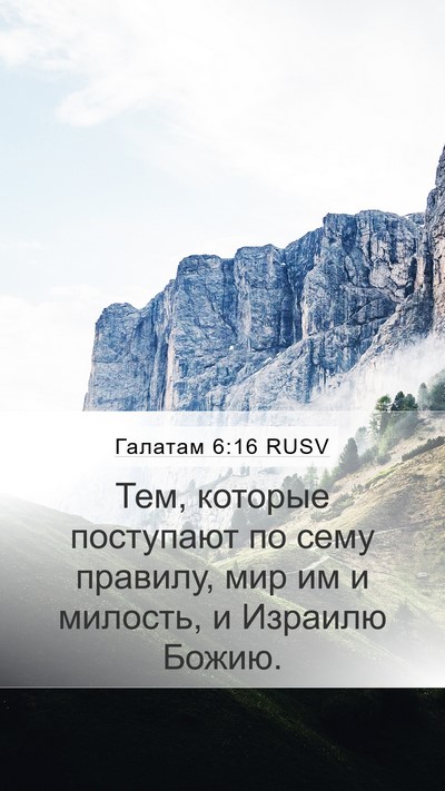 Галатам 6:16 RUSV Bible Verse Image