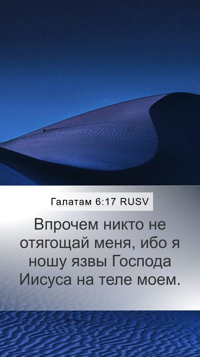 Галатам 6:17 RUSV Bible Verse Image