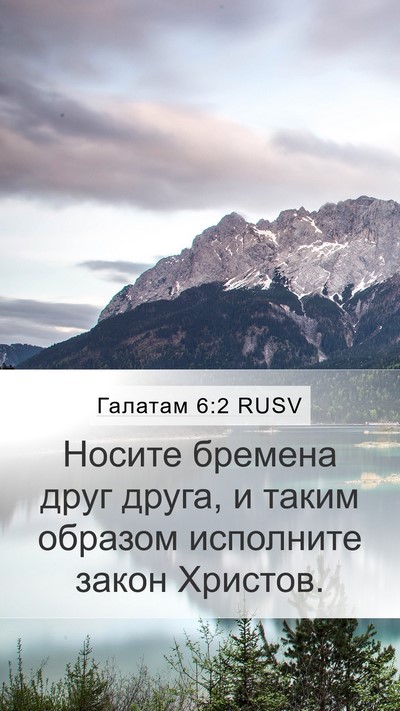 Галатам 6:2 RUSV Bible Verse Image