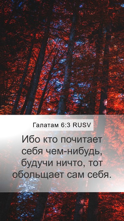 Галатам 6:3 RUSV Bible Verse Image
