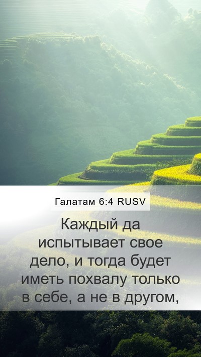 Галатам 6:4 RUSV Bible Verse Image
