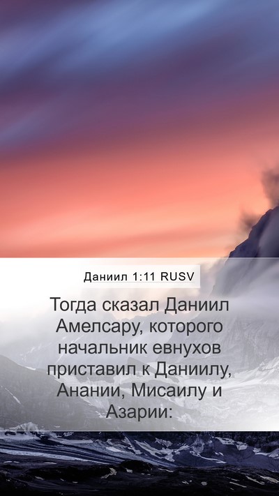 Даниил 1:11 RUSV Mobile Phone Wallpaper - Тогда сказал Даниил - Mobile Bible Verse Wallpaper