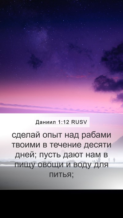 Даниил 1:12 RUSV Mobile Phone Wallpaper - сделай опыт над рабами - Mobile Bible Verse Wallpaper