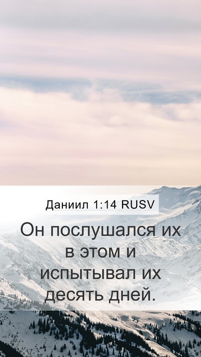 Даниил 1:14 RUSV Mobile Phone Wallpaper - Он послушался их в этом и - Mobile Bible Verse Wallpaper
