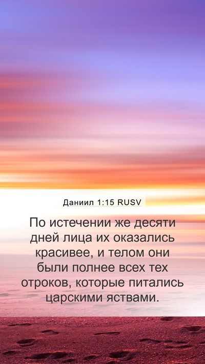 Даниил 1:15 RUSV Mobile Phone Wallpaper - По истечении же десяти - Mobile Bible Verse Wallpaper