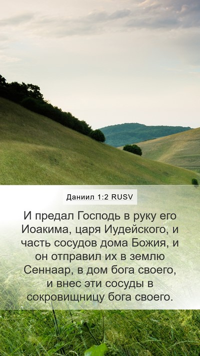 Даниил 1:2 RUSV Bible Verse Image