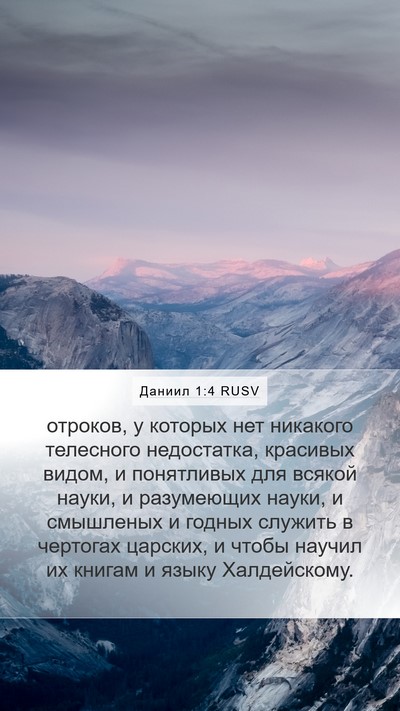 Даниил 1:4 RUSV Mobile Phone Wallpaper - отроков, у которых нет - Mobile Bible Verse Wallpaper