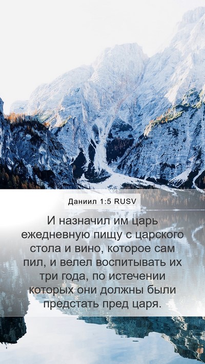 Даниил 1:5 RUSV Bible Verse Image