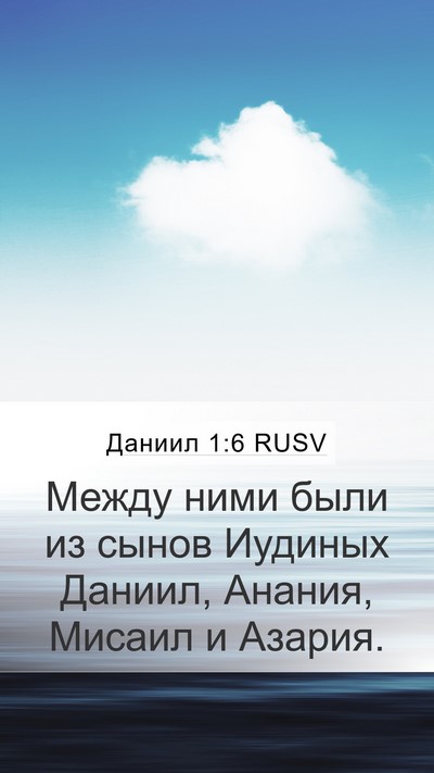 Даниил 1:6 RUSV Bible Verse Image