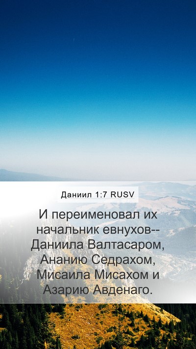 Даниил 1:7 RUSV Mobile Phone Wallpaper - И переименовал их - Mobile Bible Verse Wallpaper
