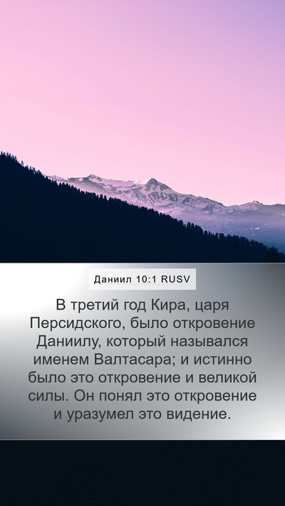 Даниил 10:1 RUSV Bible Verse Image
