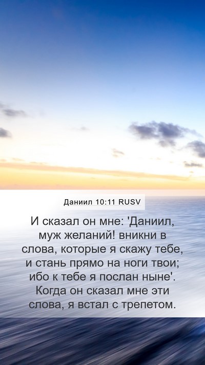 Даниил 10:11 RUSV Mobile Phone Wallpaper - И сказал он мне: 'Даниил, - Mobile Bible Verse Wallpaper