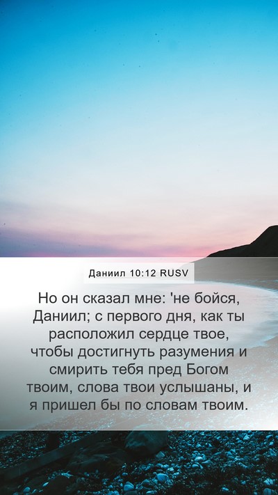 Даниил 10:12 RUSV Bible Verse Image