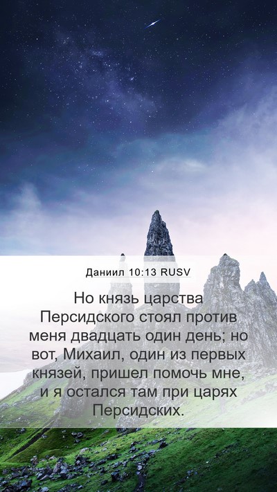 Даниил 10:13 RUSV Bible Verse Image