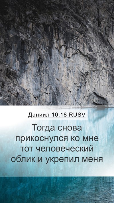 Даниил 10:18 RUSV Bible Verse Image