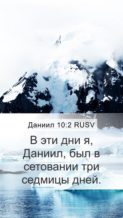 Даниил 10:2 RUSV Bible Verse Image