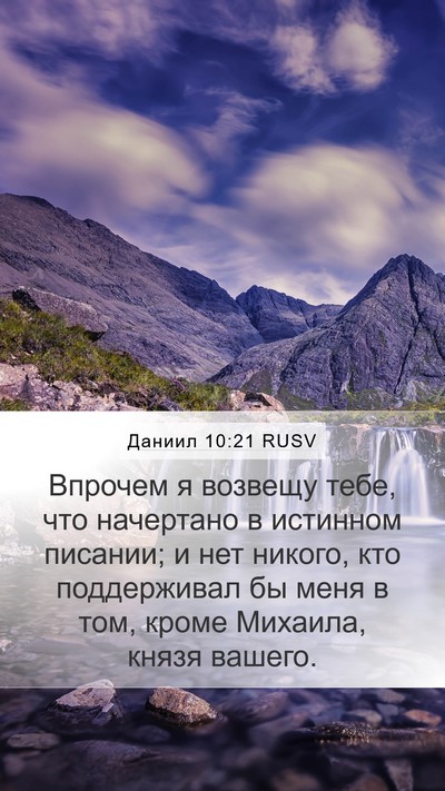 Даниил 10:21 RUSV Bible Verse Image