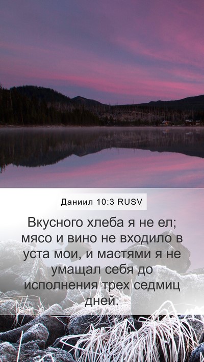 Даниил 10:3 RUSV Mobile Phone Wallpaper - Вкусного хлеба я не ел; - Mobile Bible Verse Wallpaper