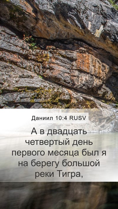 Даниил 10:4 RUSV Mobile Phone Wallpaper - А в двадцать четвертый - Mobile Bible Verse Wallpaper
