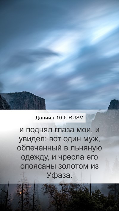Даниил 10:5 RUSV Bible Verse Image