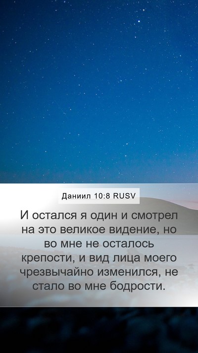 Даниил 10:8 RUSV Bible Verse Image