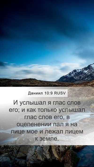 Даниил 10:9 RUSV Bible Verse Image