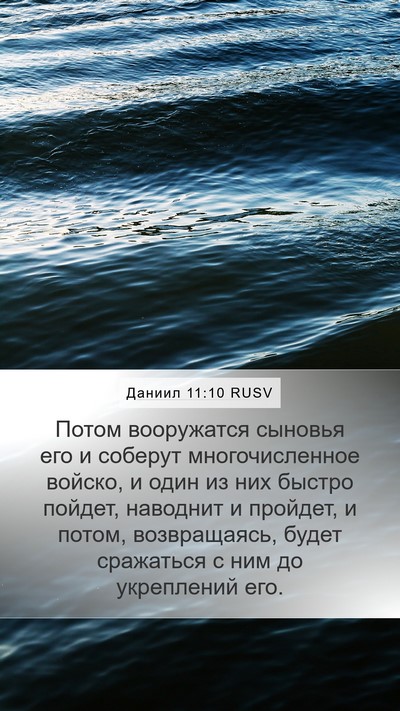 Даниил 11:10 RUSV Bible Verse Image