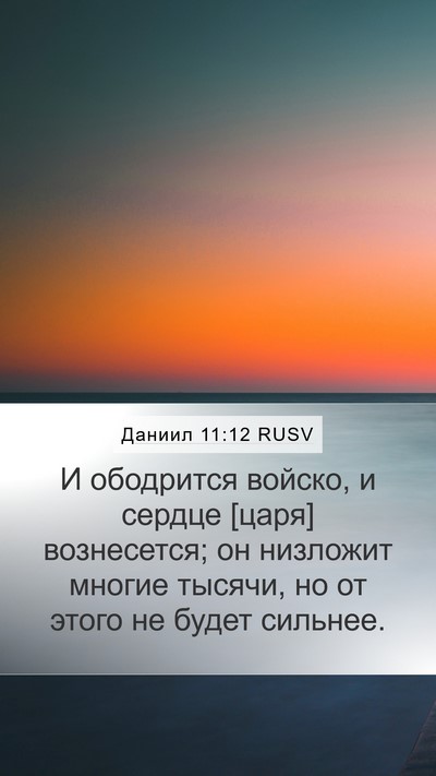 Даниил 11:12 RUSV Mobile Phone Wallpaper - И ободрится войско, и - Mobile Bible Verse Wallpaper