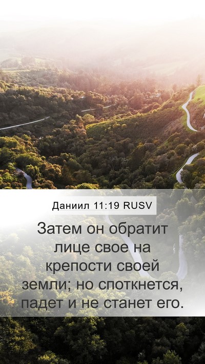 Даниил 11:19 RUSV Bible Verse Image