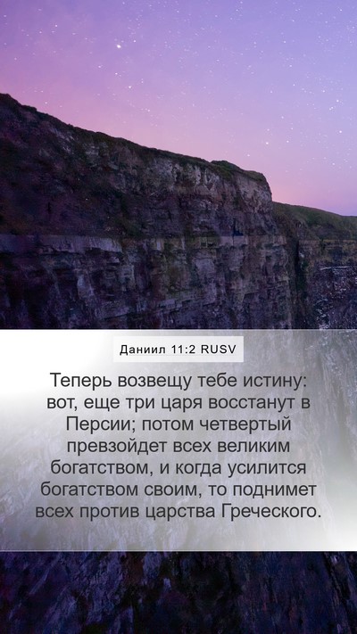 Даниил 11:2 RUSV Bible Verse Image