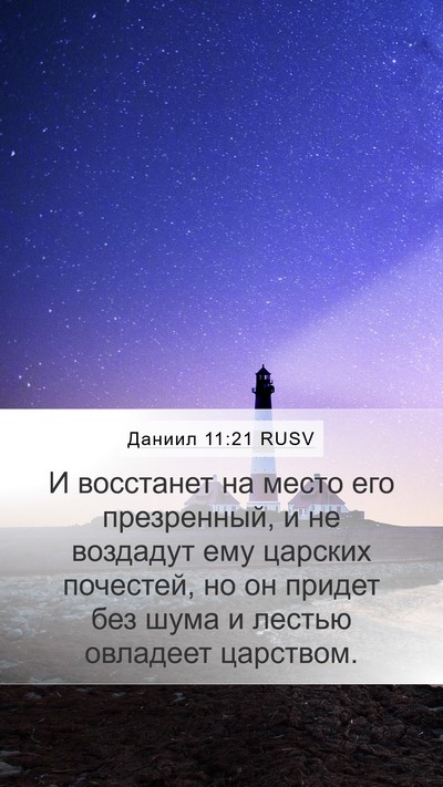 Даниил 11:21 RUSV Bible Verse Image