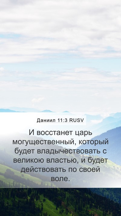 Даниил 11:3 RUSV Mobile Phone Wallpaper - И восстанет царь - Mobile Bible Verse Wallpaper