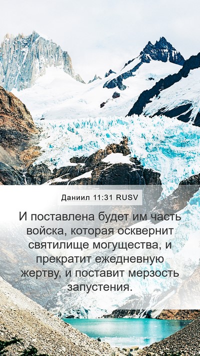 Даниил 11:31 RUSV Bible Verse Image